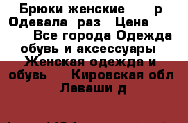 Брюки женские 42-44р Одевала 1раз › Цена ­ 1 000 - Все города Одежда, обувь и аксессуары » Женская одежда и обувь   . Кировская обл.,Леваши д.